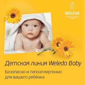 Weleda Baby - косметика для младенцев