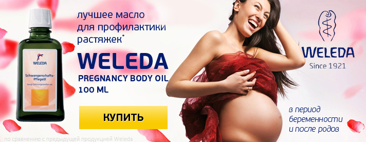 Weleda Pregnancy Body Oil - масло для профилактики растяжек